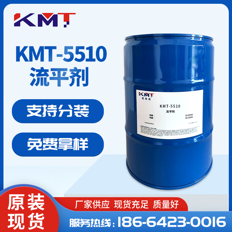 KMT-5510有機硅流平劑