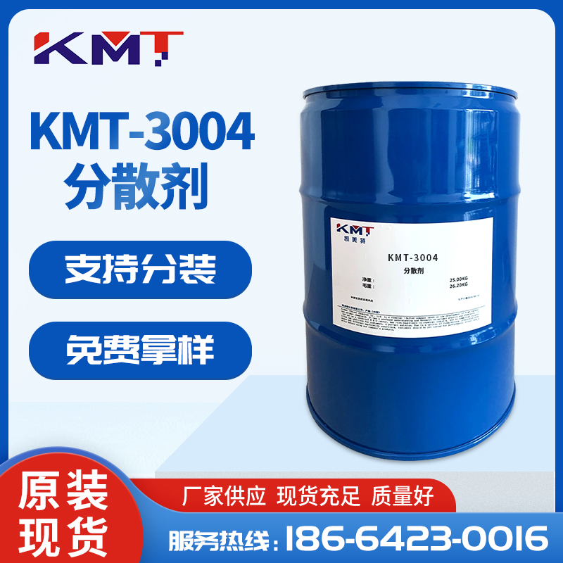 KMT-3004水油通用鈦白粉分散劑