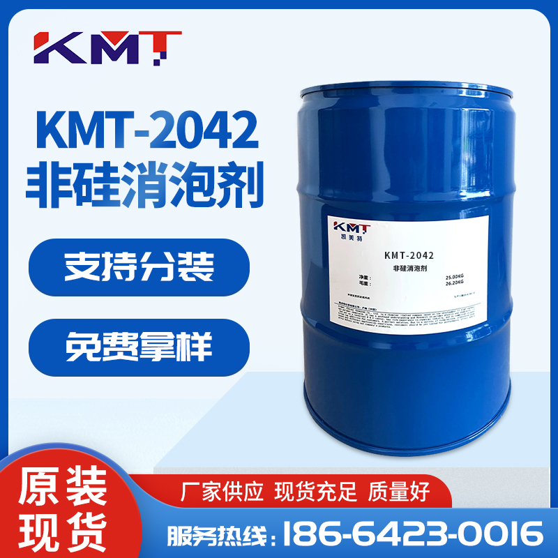 KMT-2042水性消泡劑