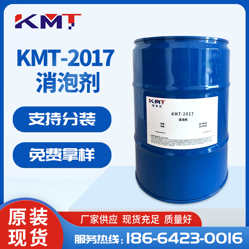 KMT-2017水性丙烯酸消泡劑