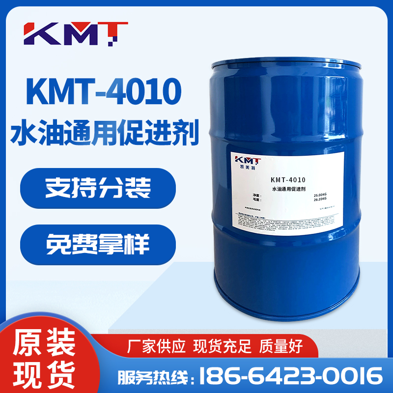 KMT-4010水油通用促進劑