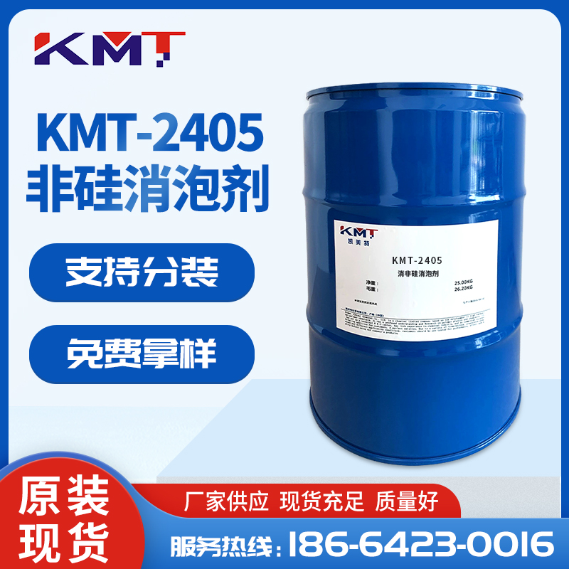 KMT-2405水性非硅消泡劑