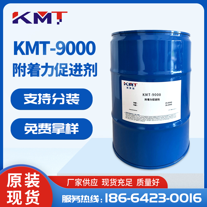 KMT-9000防掉银附着力促进剂